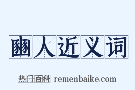豳人近义词是什么意思的图片